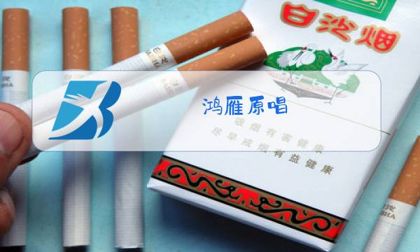 鸿雁原唱 呼斯楞伴奏图片